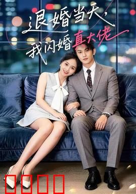 退婚当天，我闪婚真大佬：逆袭爽剧