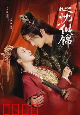 心忱似锦：锦绣情缘