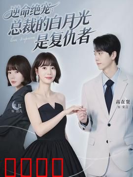 逆命绝宠：逆袭王妃甜宠战