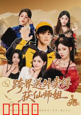 跨界送外卖俘获仙师姐：爆笑修仙奇缘