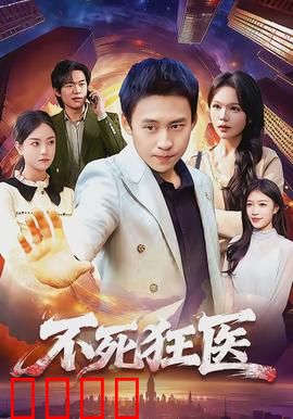 不死狂医：永生医者的抉择