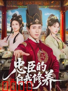 忠臣的自我修养：权谋之下的忠义抉择