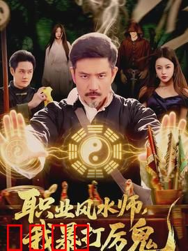 职业风水师，我暴打厉鬼：霸气驱魔