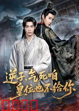 逆子，气死咱皇位也不给你：皇权悲歌