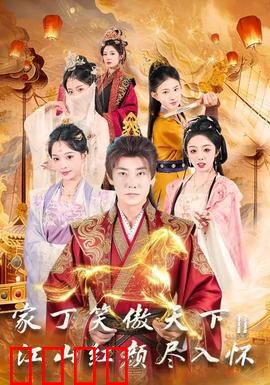 家丁笑傲天下2：逆袭江湖路