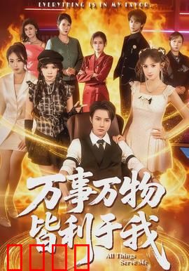 万事万物皆利于我：心灵觉醒之旅