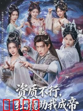 资质不行，红颜助我成帝：废材崛起记