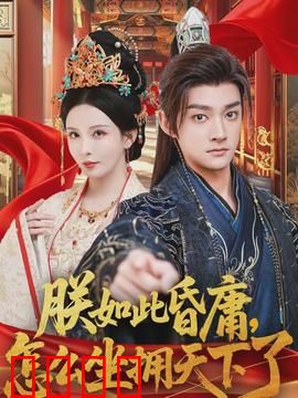 朕如此昏庸，怎么坐拥天下了：逆袭帝王策