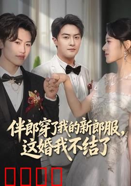 伴郎穿了我的新郎服，这婚我不结了：尊严不容侵犯