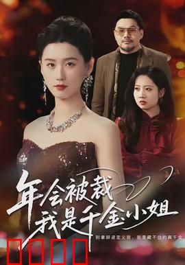年会被裁，我是千金小姐：逆袭之路