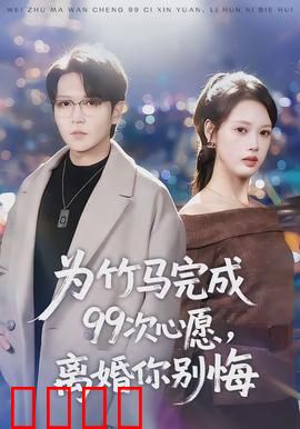 为竹马完成99次心愿，离婚你别悔：追妻火葬场