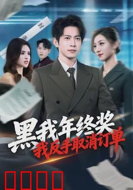 黑我年终奖，我反手取消订单：逆袭打脸老板