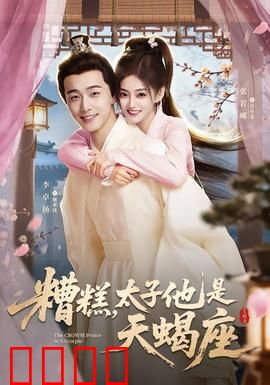 糟糕，太子他是天蝎座：深情腹黑太子