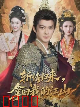 斩情归来，拿回我的江山：女帝逆袭