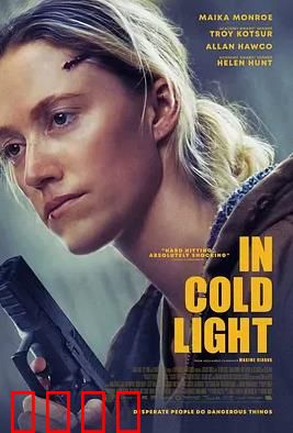 冷光中：孤独照耀