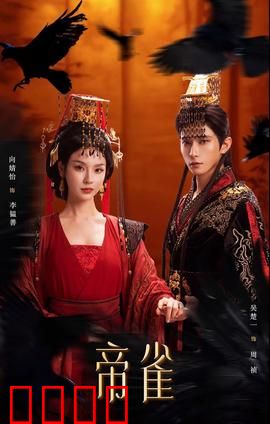 帝雀：血脉觉醒