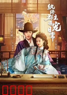 纨绔郡主得宠日常：逆袭甜宠攻略