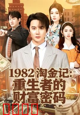 《淘金记：小个子大冒险