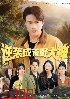 逆袭成荒野大神：绝境重生