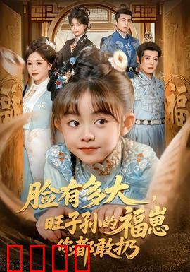 血脉觉醒！逆天改命的福崽传奇：萌宝逆袭
