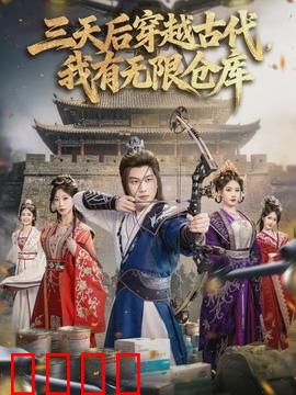 三天后穿越古代，我有无限仓库：仓库在手天下有