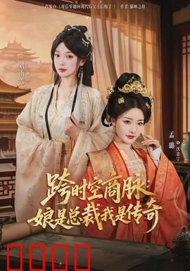 跨时空商脉：时空商人的秘密
