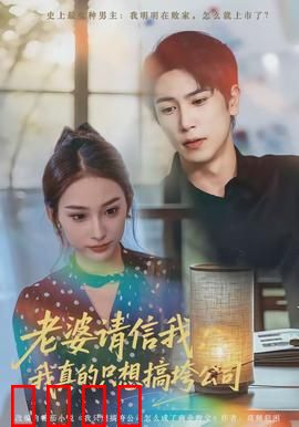 老婆请信我：婚姻信任的试炼