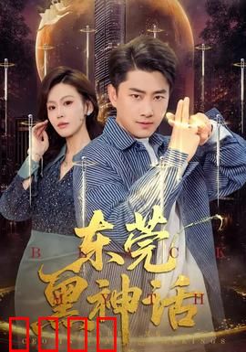 东莞黑神话：暗夜传说