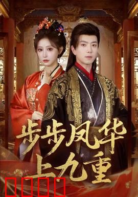 步步凤华上九重：逆袭女帝的权谋之路