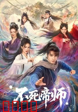 不死帝师：千年轮回的复仇