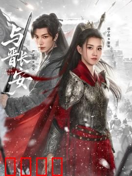 与晋长安：血染的皇权