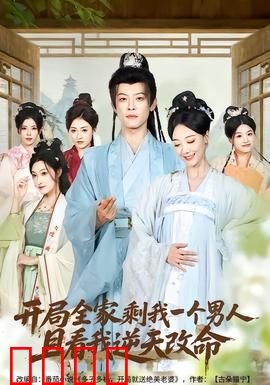 开局全家剩我一个男人，且看我逆天改命：家族崛起