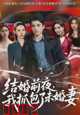 结婚前夜，我抓包了未婚妻：惊天背叛