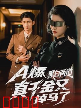 爆黑白两道真千金又掉马了：豪门逆袭