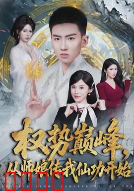 权势巅峰，从师娘传我仙功开始：逆天改命之路