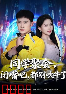 同学聚会，闭嘴吧，都别吹牛了：虚伪现形记