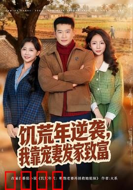 饥荒年逆袭，我靠宠妻发家致富：甜蜜逆袭路