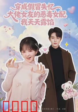 穿成假冒失忆大佬女友的恶毒女配我天天露陷：女友现形记