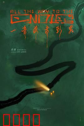 一条道走到黑：绝境逆转