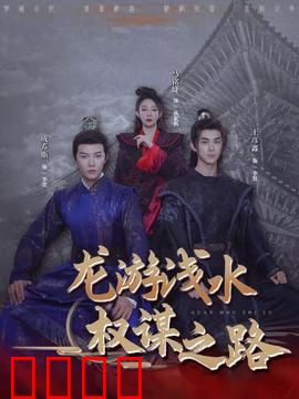 龙游浅水：绝地逆袭