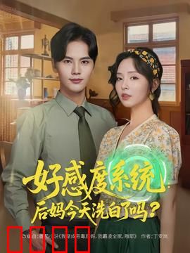 好感度系统：快穿女神的逆袭