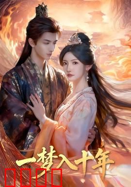 一梦入十年：光阴逆转的史诗