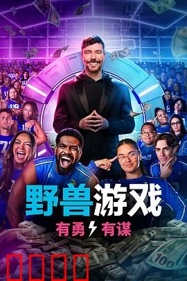 野兽游戏第二季：绝境大逃杀