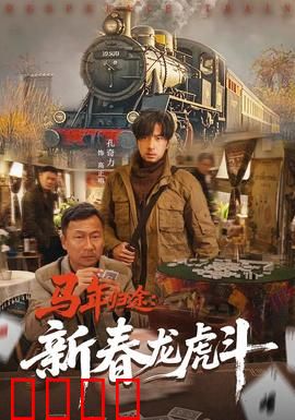 马年归途：温暖回家路