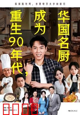 重生90年代，成为华国名厨：妙手回春