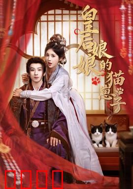 皇后娘娘的猫崽子：奇猫助阵