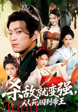 杀敌就变强从死囚到帝王：逆袭之路