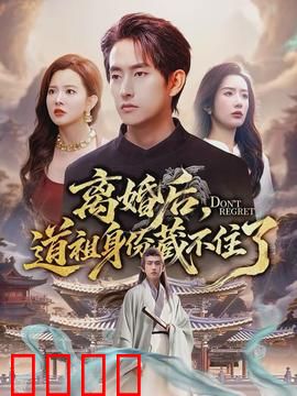 离婚后，道祖身份藏不住了：仙尊归来