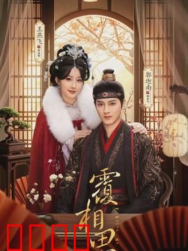 覆相思：跨越千年的禁忌之恋