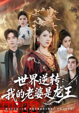 世界逆转：因果轮回